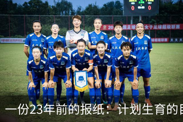一份23年前的报纸：计划生育的目标是2022年实现人口零增长
