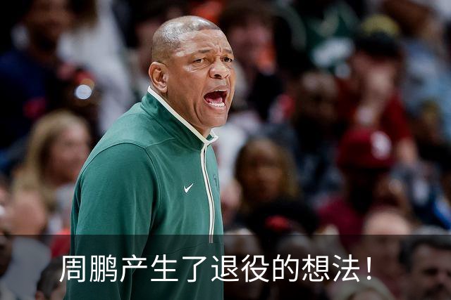 周鹏产生了退役的想法！
