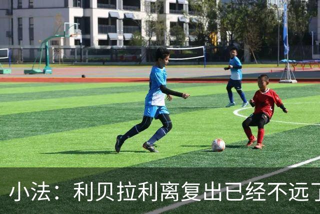 小法：利贝拉利离复出已经不远了；基恩有可能会在下周二回归