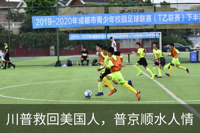 川普救回美国人，普京顺水人情