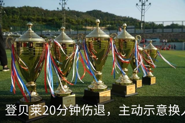 登贝莱20分钟伤退，主动示意换人，被费兰换下
