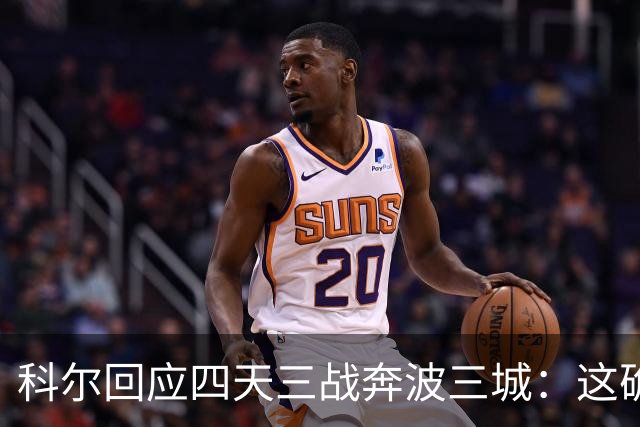 科尔回应四天三战奔波三城：这确实不理想，但这就是NBA