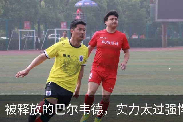 被释放的巴尔韦德，实力太过强悍；穆帅在皇马对阵巴萨前，找了巴尔韦德的最佳位置