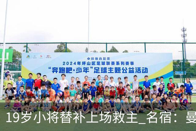 19岁小将替补上场救主 名宿：曼联需要有人这样跑