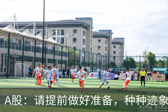 A股：请提前做好准备，种种迹象表明，今明两天股市会这样走！